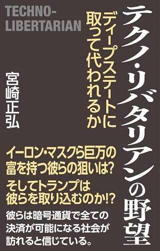 テクノ・リバタリアンの野望