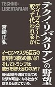テクノ・リバタリアンの野望
