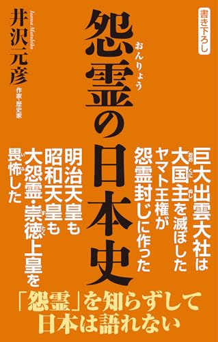 怨霊の日本史