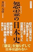 怨霊の日本史