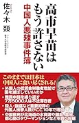 高市早苗はもう許さない