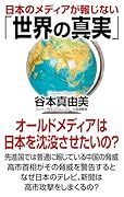 「世界の真実」