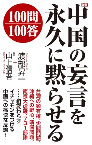 新版 中国の妄言を永久に黙らせる100問100答
