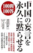 新版 中国の妄言を永久に黙らせる100問100答