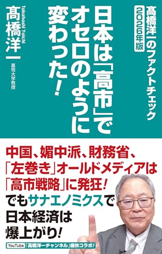 日本は「高市」でオセロのように変わった!