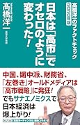 日本は「高市」でオセロのように変わった!