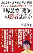 世界最終「戦争」の勝者は誰か