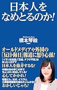 日本人をなめとるのか!