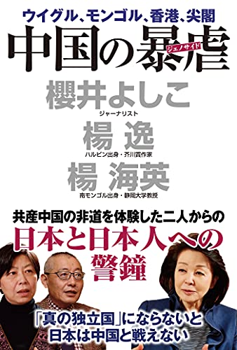 Amazonで櫻井 よしこ, 楊逸, 楊海英の中国の暴虐。アマゾンならポイント還元本が多数。櫻井 よしこ, 楊逸, 楊海英作品ほか、お急ぎ便対象商品は当日お届けも可能。また中国の暴虐もアマゾン配送商品なら通常配送無料。