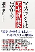 マスコミはエセ評論家ばかり