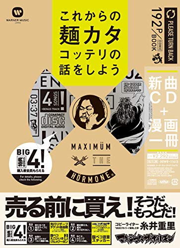 マキシマム ザ ホルモン 「これからの麺カタコッテリの話をしよう」