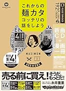 マキシマム ザ ホルモン 「これからの麺カタコッテリの話をしよう」