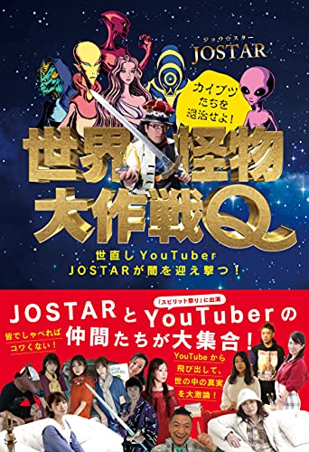 AmazonでJOSTARの世界怪物大作戦Q (世直しYouTuber JOSTAR が闇を迎え撃つ!)。アマゾンならポイント還元本が多数。JOSTAR作品ほか、お急ぎ便対象商品は当日お届けも可能。また世界怪物大作戦Q (世直しYouTuber JOSTAR が闇を迎え撃つ!)もアマゾン配送商品なら通常配送無料。