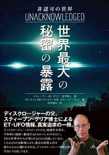 Amazonでスティーブン・M・グリア, グレゴリー・サリバン, 知念靖尚の非認可の世界 世界最大の秘密の暴露。アマゾンならポイント還元本が多数。スティーブン・M・グリア, グレゴリー・サリバン, 知念靖尚作品ほか、お急ぎ便対象商品は当日お届けも可能。また非認可の世界 世界最大の秘密の暴露もアマゾン配送商品なら通常配送無料。