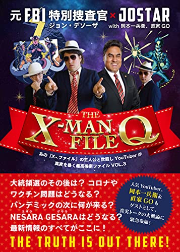 AmazonでJOSTAR, ジョン・デソーザのTHE X-MAN FILE Q　あの『X-ファイル』の主人公と世直しYouTuber が真実を暴く 最高機密ファイル VOL.3。アマゾンならポイント還元本が多数。JOSTAR, ジョン・デソーザ作品ほか、お急ぎ便対象商品は当日お届けも可能。またTHE X-MAN FILE Q　あの『X-ファイル』の主人公と世直しYouTuber が真実を暴く 最高機密ファイル VOL.3もアマゾン配送商品なら通常配送無料。