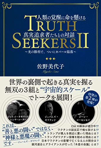 Amazonで佐野 美代子の人類の覚醒に命を懸ける真実追求者たちとの対話 TRUTH SEEKERS II ~光の勝利で、ついにカバール陥落。アマゾンならポイント還元本が多数。佐野 美代子作品ほか、お急ぎ便対象商品は当日お届けも可能。また人類の覚醒に命を懸ける真実追求者たちとの対話 TRUTH SEEKERS II ~光の勝利で、ついにカバール陥落もアマゾン配送商品なら通常配送無料。