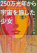 250万光年から宇宙を旅した少女 多次元の記憶で綴った星たちの物語