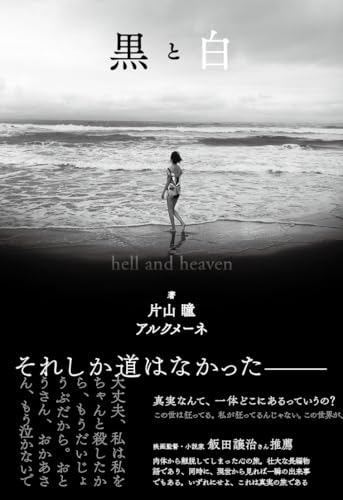 黒と白 hell and heaven