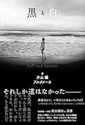 黒と白 hell and heaven