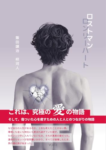 ロストマンロンリーハート