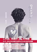 ロストマンロンリーハート