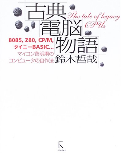 古典電脳物語―8085,Z80,CP/M,タイニーBASIC…
