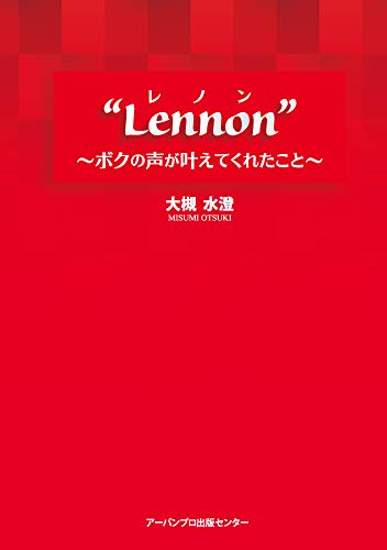 Lennon ボクの声が叶えてくれたこと