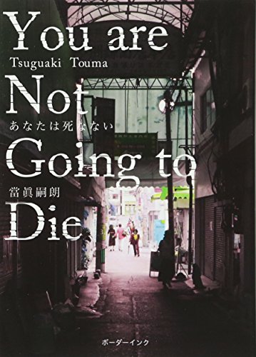 あなたは死なない