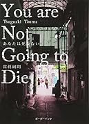 あなたは死なない