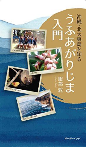 うふあがりじま入門 沖縄・北大東島を知る
