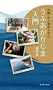 うふあがりじま入門 沖縄・北大東島を知る