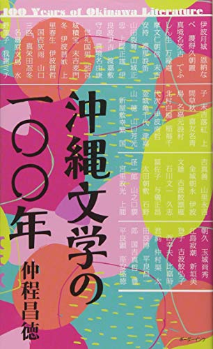 沖縄文学の一〇〇年