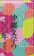 沖縄文学の一〇〇年