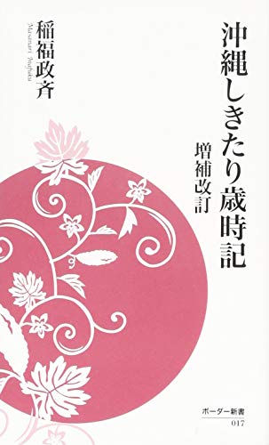 沖縄しきたり歳時記増補改訂