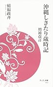 沖縄しきたり歳時記増補改訂