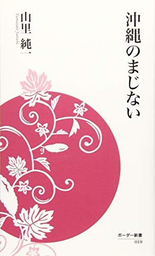 沖縄のまじない