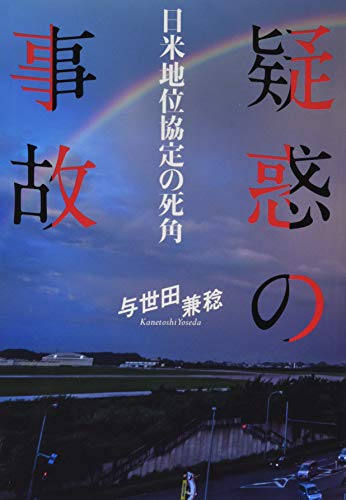 疑惑の事故 日米地位協定の死角