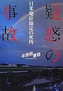 疑惑の事故 日米地位協定の死角