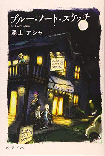 ブルー・ノート・スケッチ