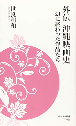外伝沖縄映画史 幻に終わった作品たち