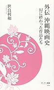 外伝沖縄映画史 幻に終わった作品たち