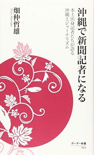 沖縄で新聞記者になる 本土出身記者たちが語る沖縄とジャーナリズム