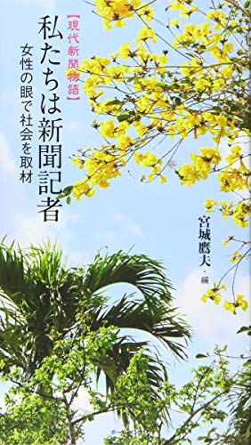 私たちは新聞記者【現代新聞物語】 女性の眼で社会を取材
