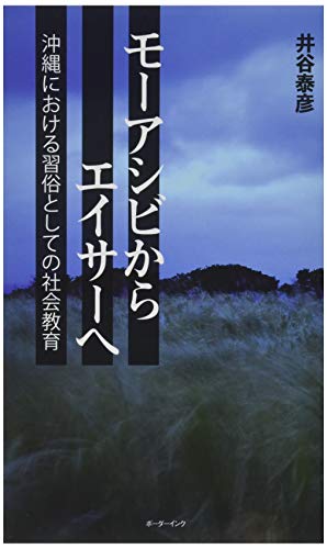 モーアシビからエイサーへ 沖縄における習俗としての社会教育