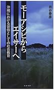 モーアシビからエイサーへ 沖縄における習俗としての社会教育