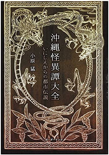 沖縄怪異譚大全 いにしえからの都市伝説
