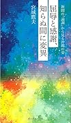 屈辱と感謝、知らぬ間に変異 新聞の「論調」から見る沖縄の姿