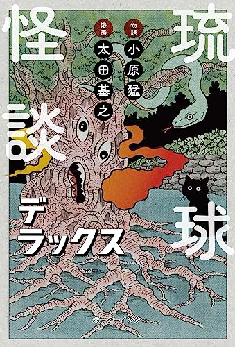 琉球怪談デラックス