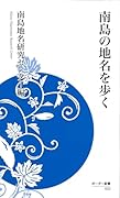 南島の地名を歩く