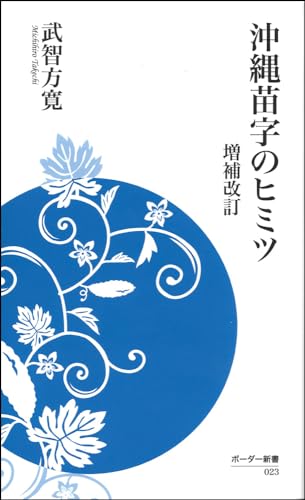 沖縄苗字のヒミツ 増補改訂